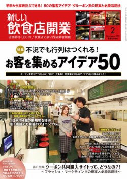 新しい飲食店開業 2011年2月号 (発売日2011年01月20日) 表紙