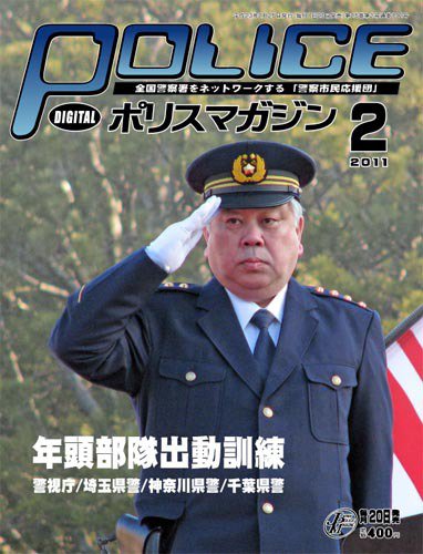 ポリスマガジン 11年2月号 (発売日2011年01月22日) 表紙
