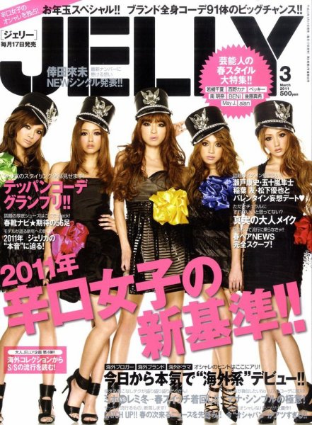 JELLY（ジェリー） 3月号 (発売日2011年01月17日) 表紙