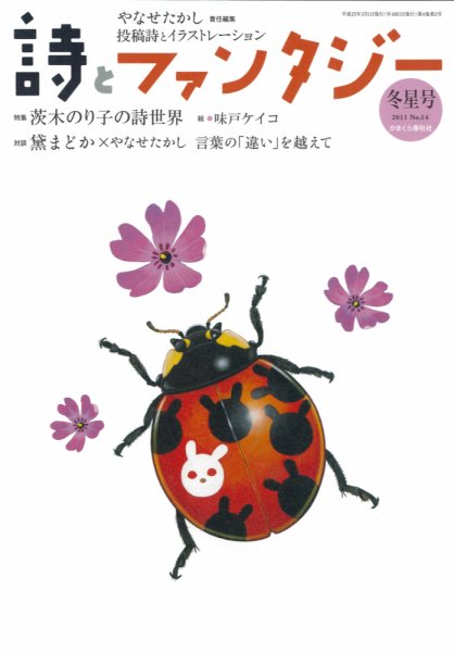 詩とファンタジー 14号 (発売日2011年01月19日) 表紙