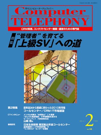 月刊コールセンタージャパン 145号 (発売日2011年01月20日) 表紙