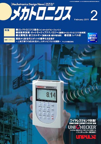 メカトロニクス・デザイン・ニュース 第36巻2号 (発売日2011年01月15日) 表紙