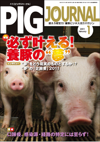 PIG JOURNAL 2024年1月〜12月、全11冊 豚・養豚（経営・業者）の専門情報を発行｜月刊ピッグジャーナル