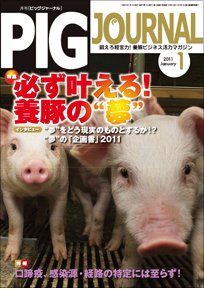 ピッグジャーナル 1月号 (発売日2011年01月15日) 表紙