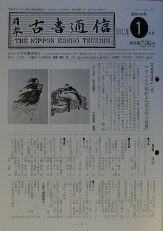 日本古書通信 76巻1号 (発売日2011年01月15日) | 雑誌/定期購読の