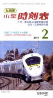 九州版時刻表 2月号 表紙