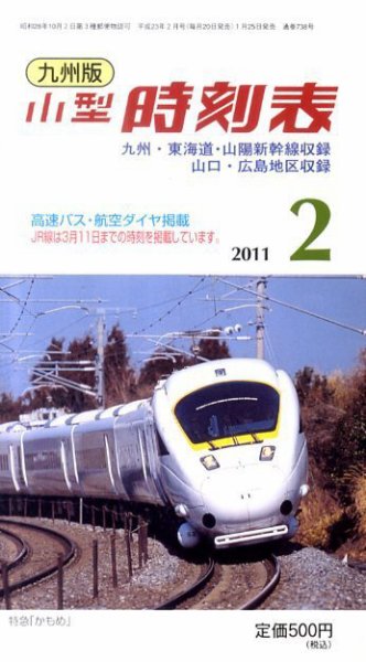 九州版時刻表 2月号 (発売日2011年01月25日) 表紙