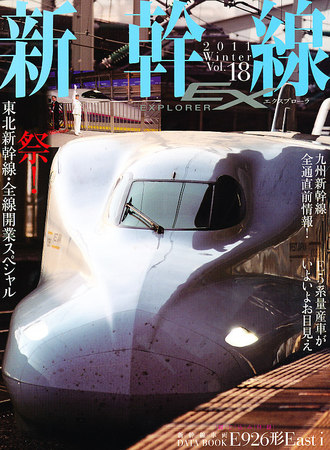新幹線エクスプローラまとめ売り 新幹線エクスプローラのバックナンバー | 雑誌/電子書籍/定期