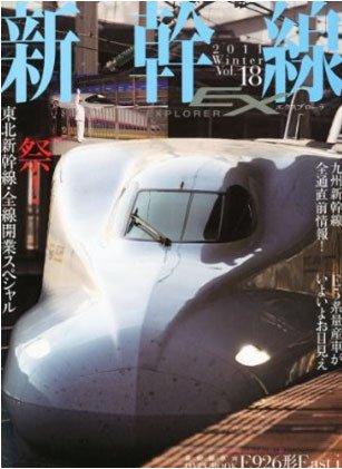 新幹線エクスプローラ 3月号 (発売日2011年01月21日) 表紙