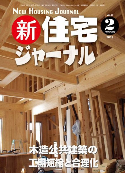 住宅ジャーナル ウッドテクノロジー ２月号 (発売日2011年01月20日) 表紙