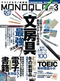 MONOQLO（モノクロ） 3月号 (発売日2011年01月19日) 表紙