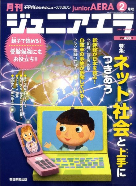 ジュニアエラ （juniorAERA） 2月号 (発売日2011年01月15日) 表紙