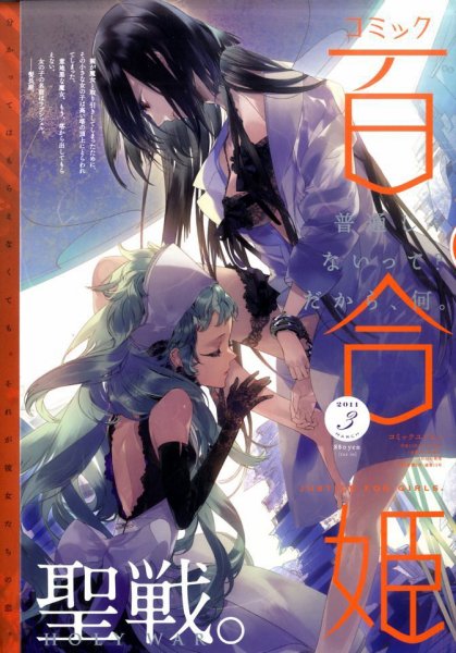 コミック百合姫 3月号 (発売日2011年01月18日) | 雑誌/定期購読の予約