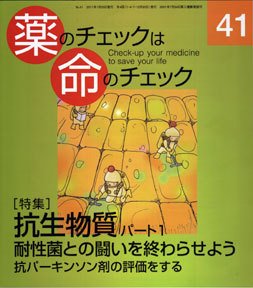 薬のチェックは命のチェック No.41 (発売日2011年01月20日) 表紙