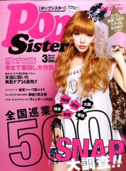 PopSister（ポップシスター） 3月号 (発売日2011年01月17日) | 雑誌