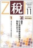 月刊　税 2010年11月号 (発売日2010年10月30日) 表紙