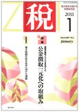 月刊　税 2011年1月号 (発売日2010年12月30日) 表紙