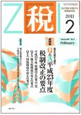 月刊　税 2011年2月号 表紙