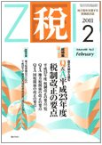 月刊　税 2011年2月号 (発売日2011年01月30日) 表紙