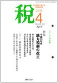 月刊　税 2011年4月号 表紙