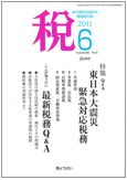 月刊　税 2011年6月号 表紙