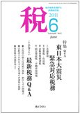 月刊　税 2011年6月号 (発売日2011年05月30日) 表紙