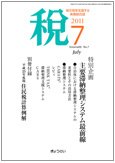 月刊　税 2011年7月号 (発売日2011年06月30日) 表紙