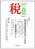 月刊　税 2011年8月号 (発売日2011年07月30日) 表紙