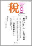 月刊　税 2011年9月号 (発売日2011年08月30日) 表紙