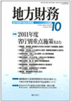 月刊 地方財務 2010年10月号 表紙