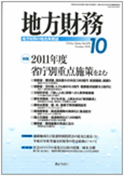 月刊 地方財務 2010年10月号 (発売日2010年09月30日) 表紙