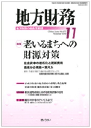月刊 地方財務 2010年11月号 (発売日2010年10月30日) 表紙