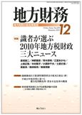 月刊 地方財務 2010年12月号 表紙