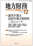 月刊 地方財務 2010年12月号 (発売日2010年11月30日) 表紙