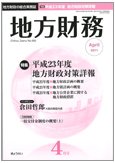 月刊 地方財務 2011年4月号 (発売日2011年03月30日) 表紙