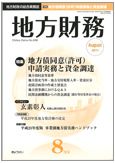 月刊 地方財務 2011年8月号 表紙