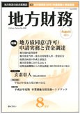 月刊 地方財務 2011年8月号 (発売日2011年07月30日) 表紙