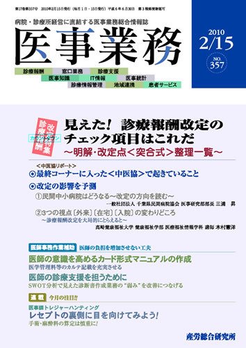 医事業務 2010.02.15号 (発売日2010年02月15日) 表紙