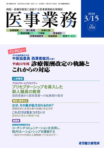 医事業務 2010.03.15号 (発売日2010年03月15日) 表紙