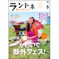 ランドネ No.5 (発売日2010年04月24日) 表紙