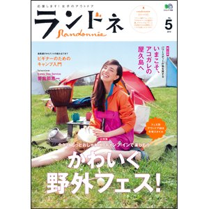 ランドネ No.5 (発売日2010年04月24日) 表紙