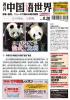 週刊中国語世界（本紙のみ） 498号 表紙