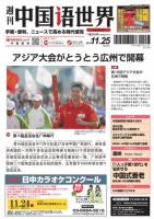 週刊中国語世界（本紙のみ） 510号 表紙
