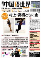 週刊中国語世界（本紙のみ） 512号 表紙