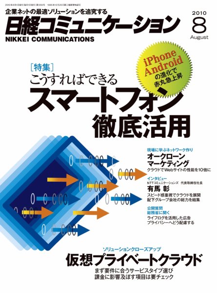 日経コミュニケーション No.559 (発売日2010年08月01日) 表紙
