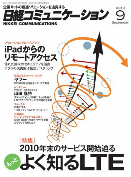 日経コミュニケーション No.560 (発売日2010年09月01日) 表紙