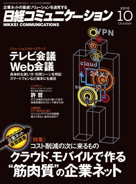 日経コミュニケーション No.561 (発売日2010年10月01日) 表紙