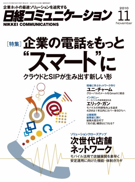 日経コミュニケーション No.562 (発売日2010年11月01日) 表紙