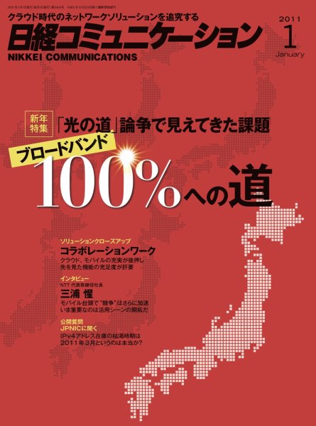 日経コミュニケーション No.564 (発売日2011年01月01日) 表紙