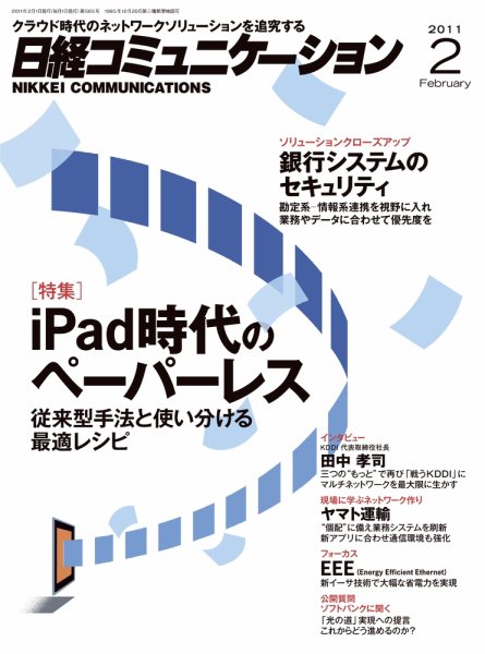 日経コミュニケーション No.565 (発売日2011年02月01日) 表紙